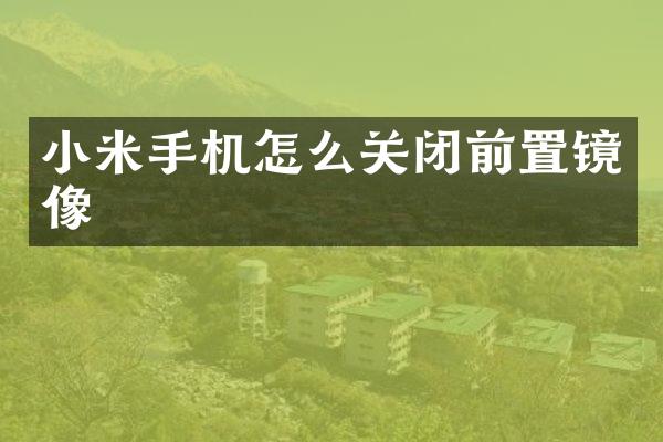小米手机怎么关闭前置镜像