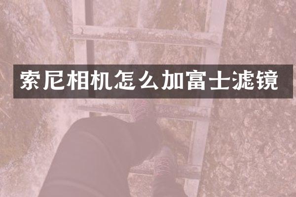 索尼相机怎么加富士滤镜