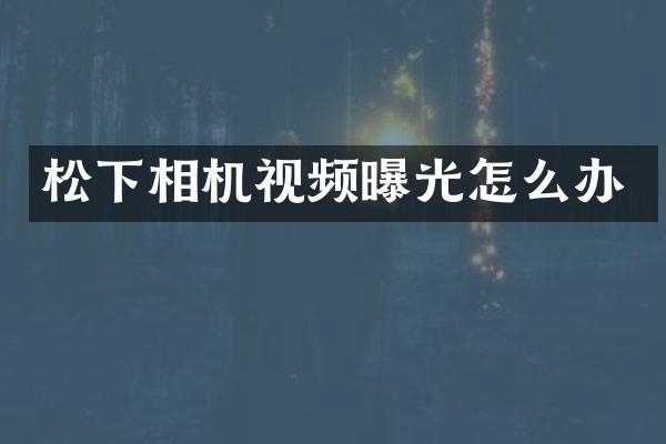 相机视频曝光怎么办