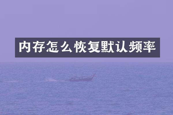 内存怎么恢复默认频率