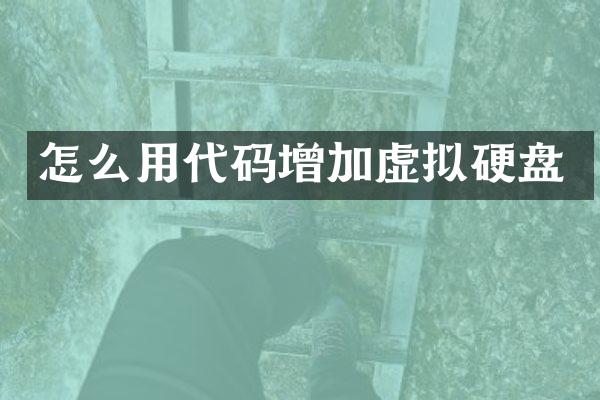 怎么用代码增加虚拟硬盘
