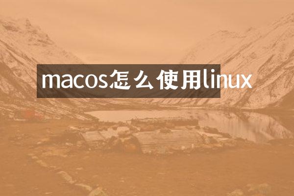 macos怎么使用linux