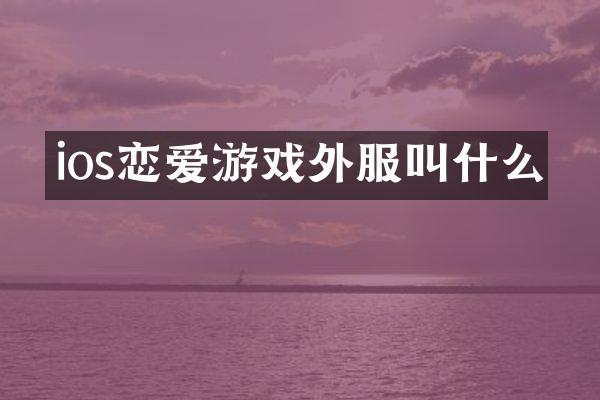 ios恋爱游戏外服叫什么