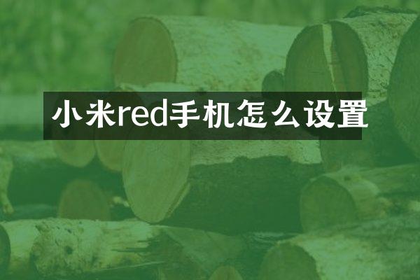 小米red手机怎么设置
