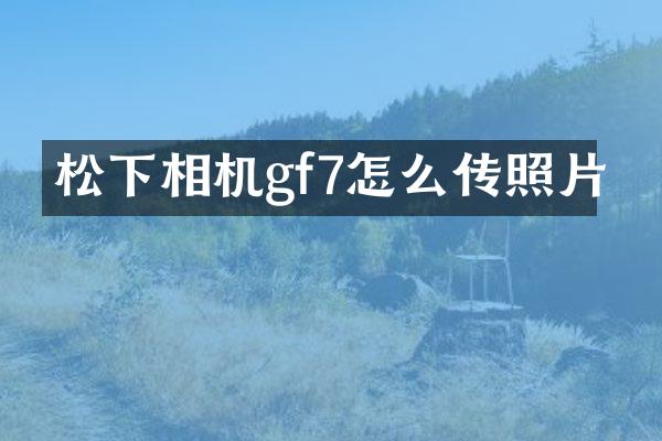 相机gf7怎么传照片