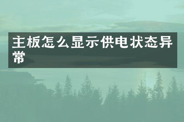 主板怎么显示供电状态异常