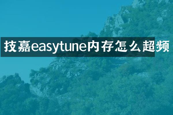 技嘉easytune内存怎么超频