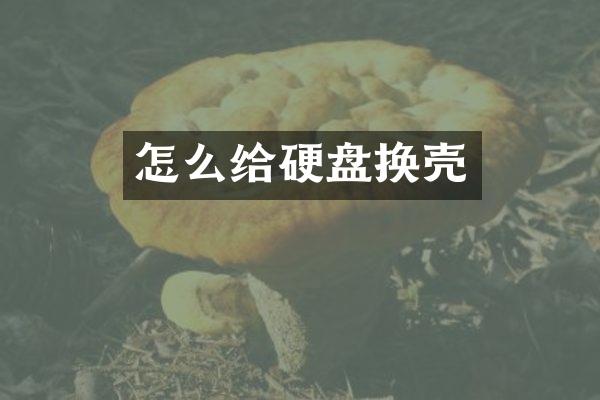 怎么给硬盘换壳