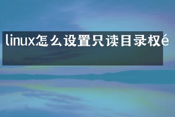 linux怎么设置只读目录权限