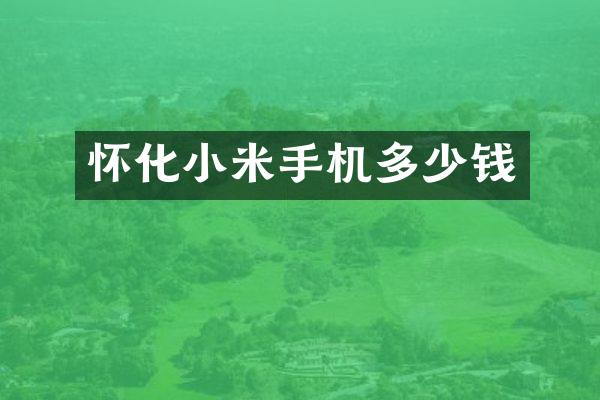 怀化小米手机多少钱