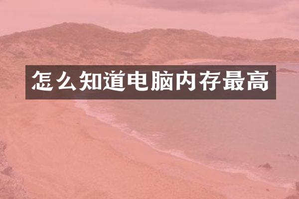 怎么知道电脑内存最高