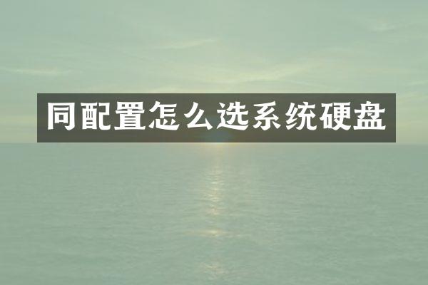 同配置怎么选系统硬盘