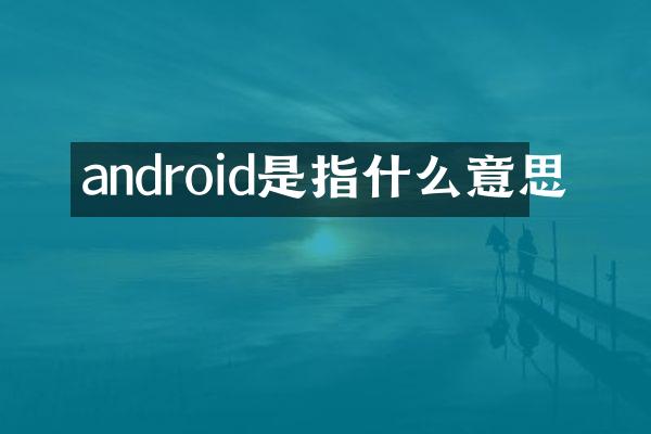 android是指什么意思