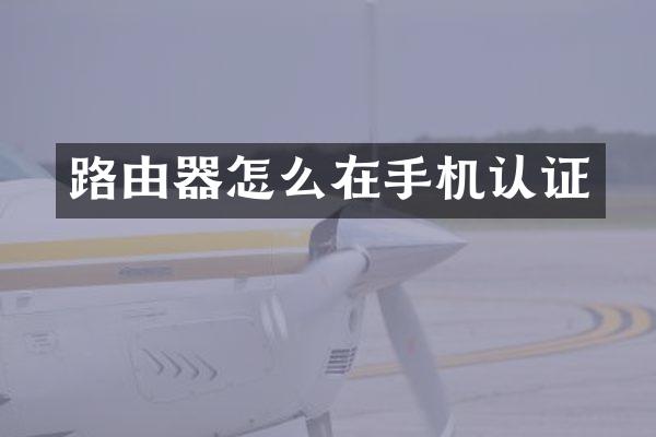 路由器怎么在手机认证