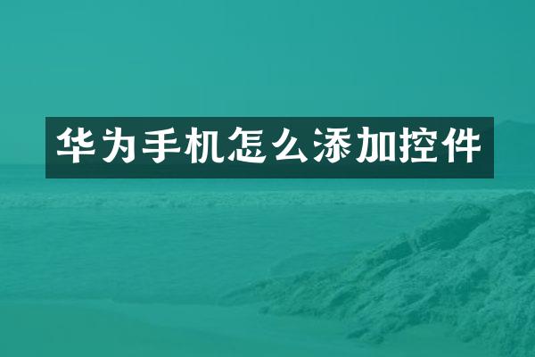 华为手机怎么添加控件