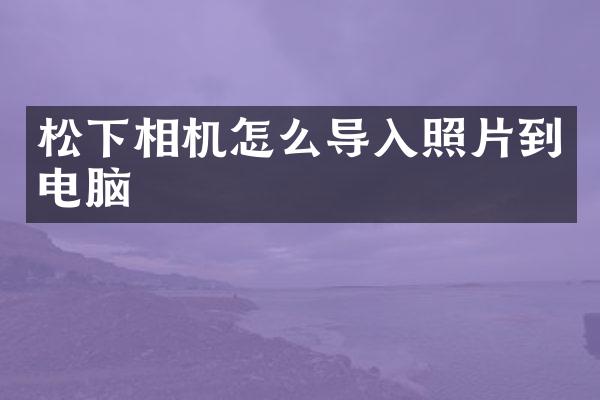 相机怎么导入照片到电脑