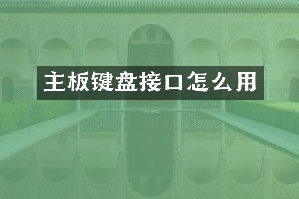 主板键盘接口怎么用