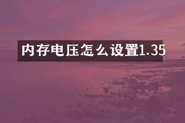 内存电压怎么设置1.35