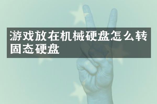 游戏放在机械硬盘怎么转固态硬盘