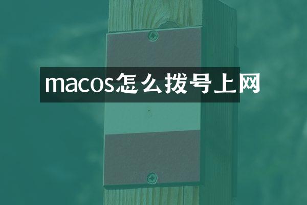 macos怎么拨号上网