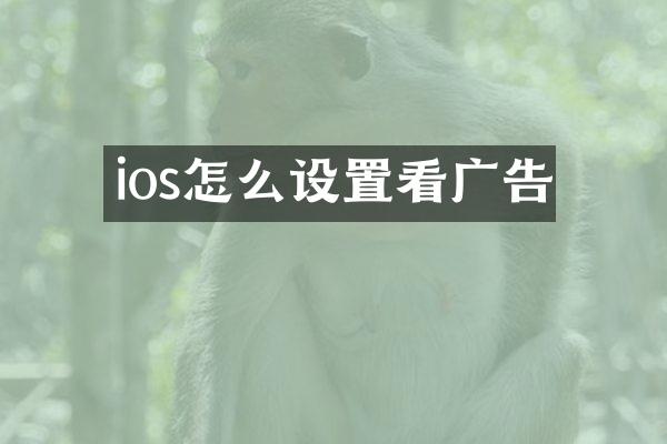 ios怎么设置看广告