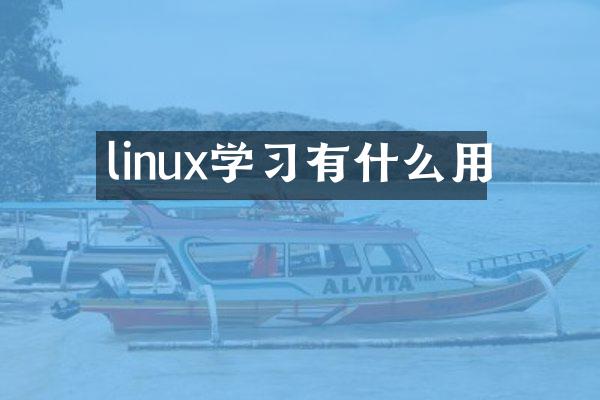 linux学习有什么用