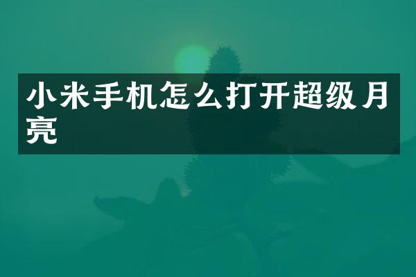小米手机怎么打开超级月亮