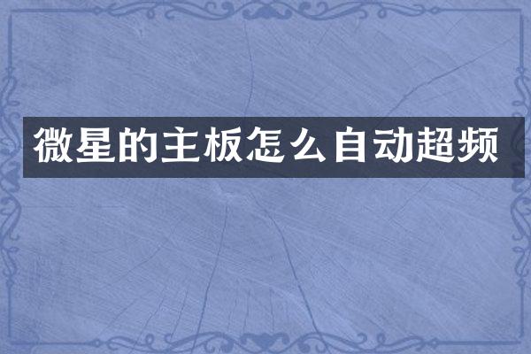 微星的主板怎么自动超频