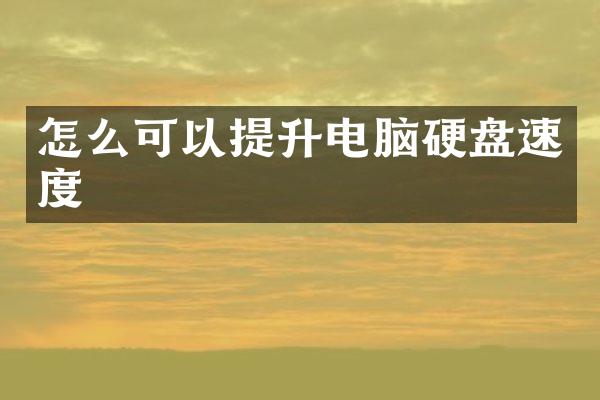 怎么可以提升电脑硬盘速度