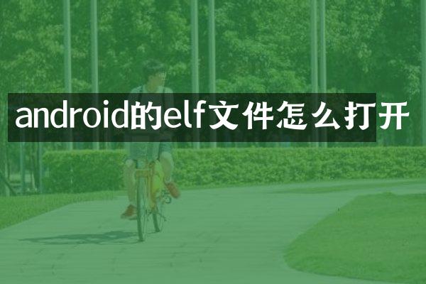 android的elf文件怎么打开