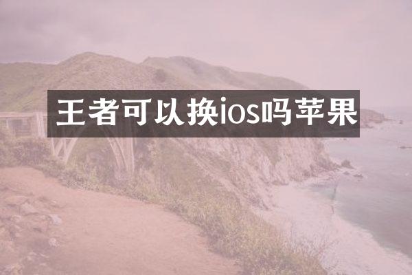 王者可以换ios吗苹果