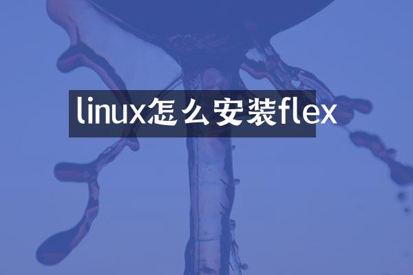 linux怎么安装flex