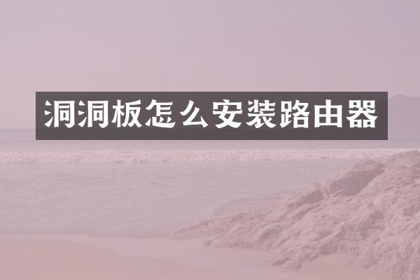 洞洞板怎么安装路由器