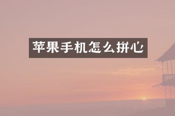 苹果手机怎么拼心