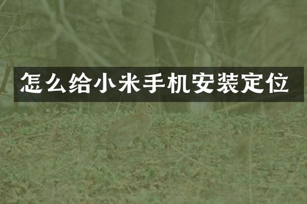 怎么给小米手机安装定位