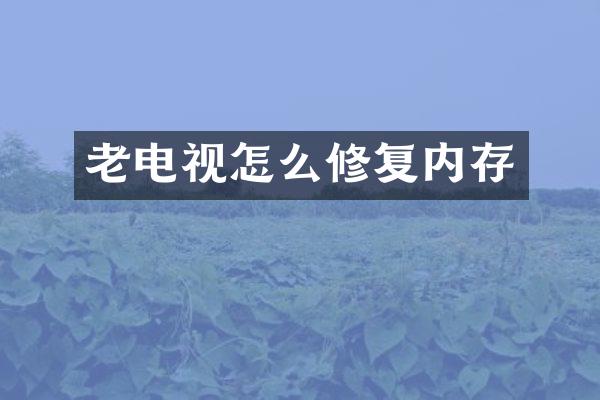 老电视怎么修复内存