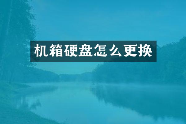 机箱硬盘怎么更换
