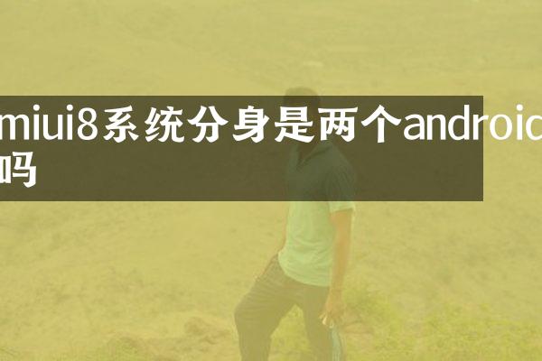 miui8系统分身是两个android吗