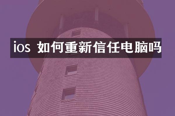 ios 如何重新信任电脑吗