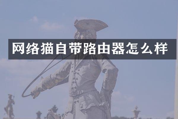 网络猫自带路由器怎么样