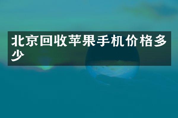 北京回收苹果手机价格多少