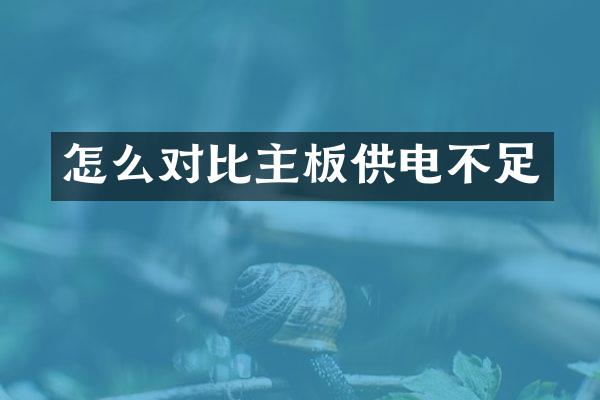 怎么对比主板供电不足