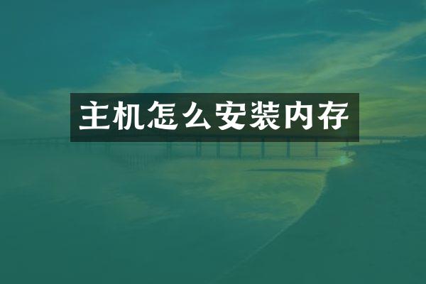 主机怎么安装内存