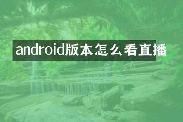 android版本怎么看直播