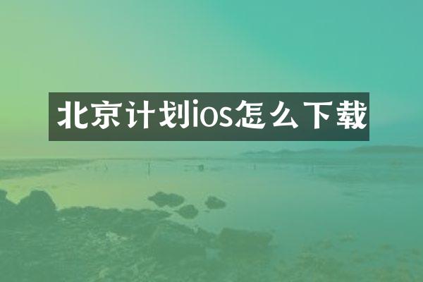 北京计划ios怎么下载