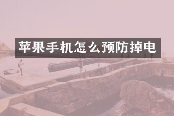 苹果手机怎么预防掉电