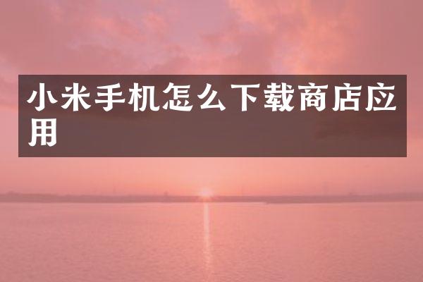 小米手机怎么下载商店应用