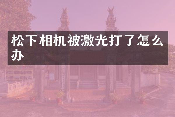 相机被激光打了怎么办