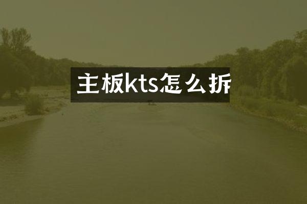 主板kts怎么拆