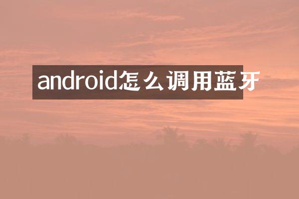 android怎么调用蓝牙